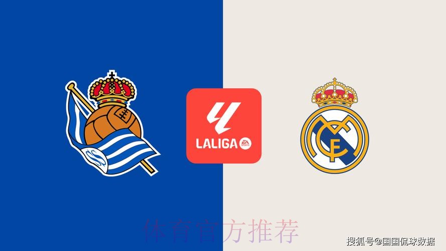 【斯图老橙】西甲:皇家马德里VS皇家社会