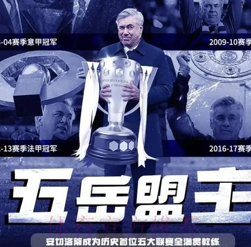 前无古人!全满贯达成 安切洛蒂集齐五大联赛冠军