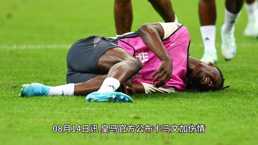 马卡报:卡马文加因伤缺席对阵亚特兰大的欧超杯